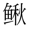 鰍的臺灣細(xì)明體