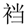 dЇw