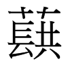 蕻的臺(tái)灣細(xì)明體