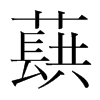 蕻的韓國(guó)明朝體