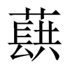 蕻的中國(guó)大陸宋體