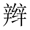 pЇ(gu)w