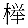 櫸的臺灣細(xì)明體