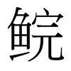 鯇的臺(tái)灣細(xì)明體
