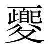 Ї(gu)w
