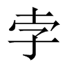 õЇw