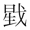 戥的韓國明朝體