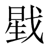 戥的中國大陸宋體