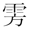 雱的韓國(guó)明朝體