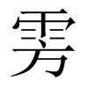 雱的中國(guó)大陸宋體