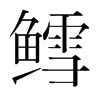 鱈的韓國(guó)明朝體