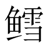 鱈的中國(guó)大陸宋體