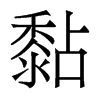 黏的香港明體