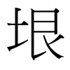 垠的臺(tái)灣細(xì)明體