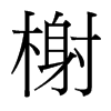 榭的臺(tái)灣細(xì)明體