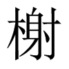 榭的中國(guó)大陸宋體