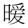 曖的臺灣細(xì)明體