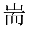 ZЇw