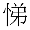 悌的臺灣細(xì)明體
