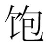 飽的韓國(guó)明朝體
