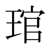gձw