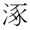 涿的臺灣細明體
