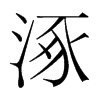 涿的韓國明朝體