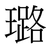 璐的臺灣細(xì)明體