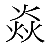 焱的臺灣細(xì)明體