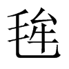 毪的中國大陸宋體