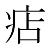 Zձw