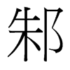 邾的臺灣細明體