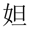 妲的中國大陸宋體