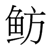 魴的臺灣細明體