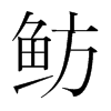 魴的韓國明朝體