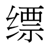 縹的臺灣細(xì)明體