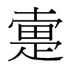 疐的臺灣細明體