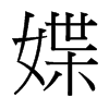 媟的臺灣細明體