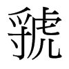虢的臺(tái)灣細(xì)明體