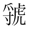 虢的韓國(guó)明朝體
