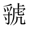 虢的中國(guó)大陸宋體