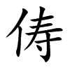 Ŀw