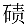 磧的中國(guó)大陸宋體