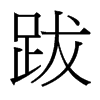 跋的臺灣細(xì)明體
