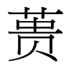 蕢的臺(tái)灣細(xì)明體