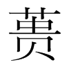 蕢的韓國(guó)明朝體