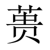 蕢的中國(guó)大陸宋體