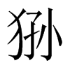 sЇw