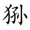 sĿw