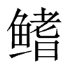 Їw